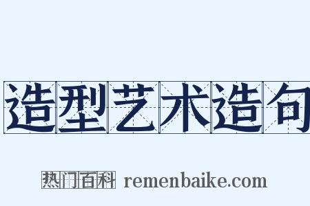 造型艺术造句是什么意思的图片